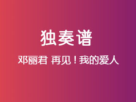 邓丽君《再见!我的爱人》吉他谱C调吉他指弹独奏谱