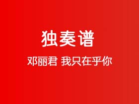 邓丽君《我只在乎你》吉他谱C调吉他指弹独奏谱