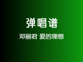 邓丽君《爱的理想》吉他谱C调吉他弹唱谱