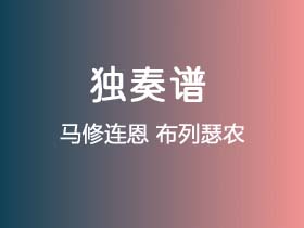 马修连恩《布列瑟农》吉他谱C调吉他指弹独奏谱