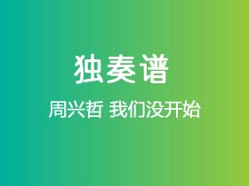 周兴哲《我们没开始》吉他谱G调吉他指弹独奏谱