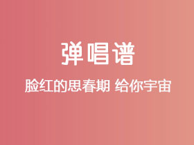 脸红的思春期《给你宇宙》吉他谱G调吉他弹唱谱