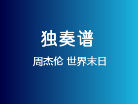 周杰伦《世界末日》吉他谱G调吉他指弹独奏谱