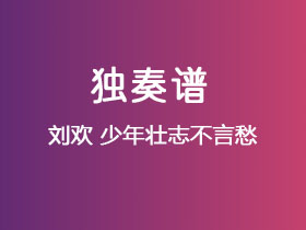 刘欢《少年壮志不言愁》吉他谱C调吉他指弹独奏谱