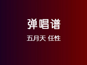 五月天《任性》吉他谱C调吉他弹唱谱