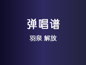 羽泉《解放》吉他谱G调吉他弹唱谱