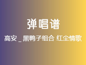 高安_黑鸭子组合《红尘情歌》吉他谱C调吉他弹唱谱