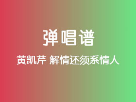 黄凯芹《解情还须系情人》吉他谱C调吉他弹唱谱