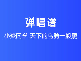 小炎同学《天下的乌鸦一般黑》吉他谱C调吉他弹唱谱