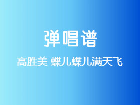 高胜美《蝶儿蝶儿满天飞》吉他谱G调吉他弹唱谱