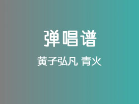 黄子弘凡《青火》吉他谱C调吉他弹唱谱