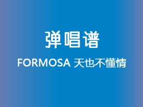 FORMOSA《天也不懂情》吉他谱C调吉他弹唱谱