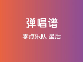 零点乐队《最后》吉他谱C调吉他弹唱谱