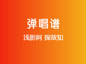 浅影阿《探故知》吉他谱G调吉他弹唱谱