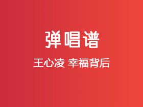 王心凌《幸福背后》吉他谱C调吉他弹唱谱