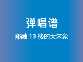 郑融《13楼的大笨象》吉他谱C调吉他弹唱谱