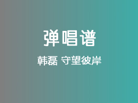 韩磊《守望彼岸》吉他谱G调吉他弹唱谱