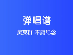 吴克群《不屑纪念》吉他谱G调吉他弹唱谱