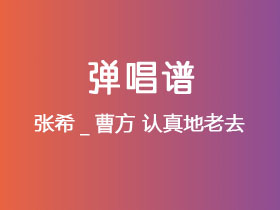 张希_曹方《认真地老去》吉他谱G调吉他弹唱谱