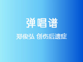 郑俊弘《创伤后遗症》吉他谱C调吉他弹唱谱