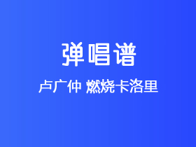 卢广仲《燃烧卡洛里》吉他谱G调吉他弹唱谱