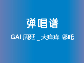 GAI周延_大痒痒《哪吒》吉他谱G调吉他弹唱谱