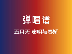 五月天《志明与春娇》吉他谱C调吉他弹唱谱