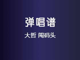 大哲《闯码头》吉他谱C调吉他弹唱谱