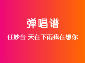 任妙音《天在下雨我在想你》吉他谱C调吉他弹唱谱