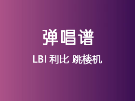 LBI利比《跳楼机》吉他谱G调吉他弹唱谱