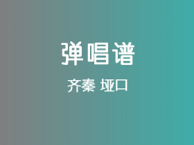 齐秦《垭口》吉他谱G调吉他弹唱谱