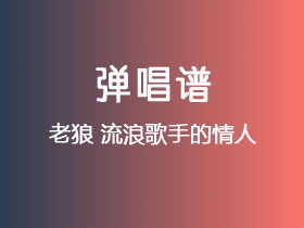 老狼《流浪歌手的情人》吉他谱G调吉他弹唱谱