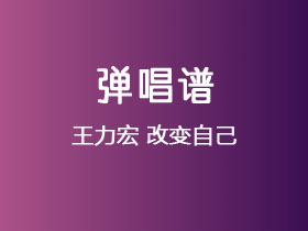 王力宏《改变自己》吉他谱G调吉他弹唱谱