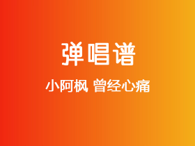 小阿枫《曾经心痛》吉他谱G调吉他弹唱谱