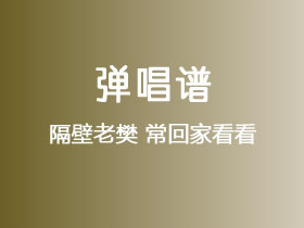 隔壁老樊《常回家看看》吉他谱C调吉他弹唱谱