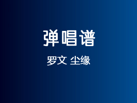 罗文《尘缘》吉他谱C调吉他弹唱谱