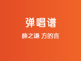 薛之谦《方的言》吉他谱G调吉他弹唱谱