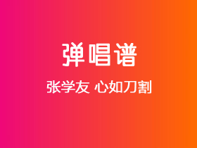 张学友《心如刀割》吉他谱C调吉他弹唱谱