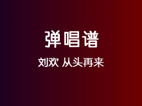 刘欢《从头再来》吉他谱C调吉他弹唱谱