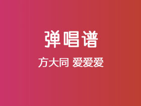 方大同《爱爱爱》吉他谱G调吉他弹唱谱