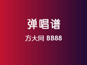 方大同《BB88》吉他谱C调吉他弹唱谱