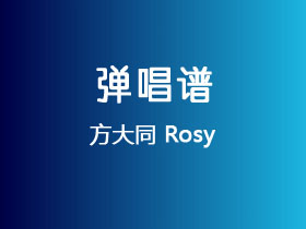 方大同《Rosy》吉他谱G调吉他弹唱谱