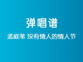 孟庭苇《没有情人的情人节》吉他谱G调吉他弹唱谱