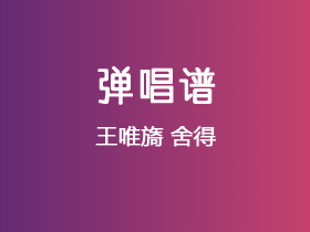 王唯旖《舍得》吉他谱C调吉他弹唱谱