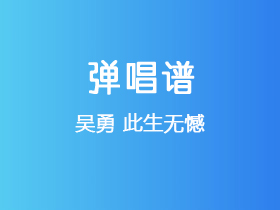 吴勇《此生无憾》吉他谱G调吉他弹唱谱