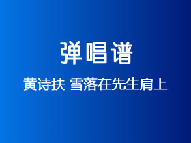 黄诗扶《雪落在先生肩上》吉他谱F调吉他弹唱谱