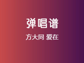 方大同《爱在》吉他谱C调吉他弹唱谱