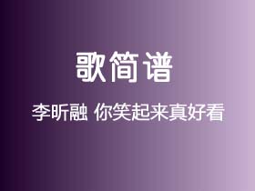 李昕融《你笑起来真好看》简谱Eb调钢琴谱单音独奏谱