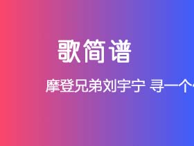 摩登兄弟刘宇宁《寻一个你》简谱Db调钢琴谱单音独奏谱