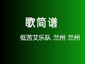 低苦艾乐队《兰州 兰州》简谱G调钢琴谱单音独奏谱